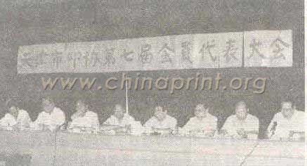 09 天津市印刷技術(shù)協(xié)會(huì)第七屆會(huì)員代表大會(huì)