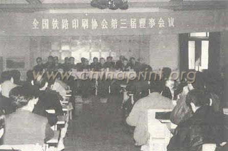 11 全國(guó)鐵路印協(xié)第三屆理事會(huì)議
