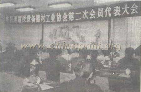 03 中國(guó)印刷及設(shè)備器材工業(yè)協(xié)會(huì)第二次會(huì)員代表大會(huì)