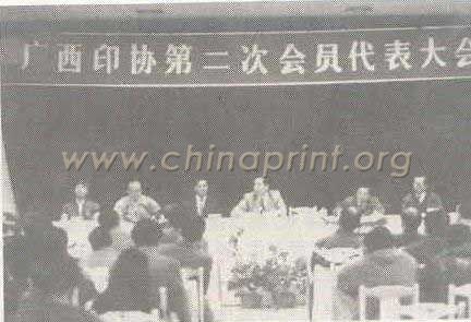 07 廣西印刷技術(shù)協(xié)會(huì)第二次會(huì)員代表大會(huì)