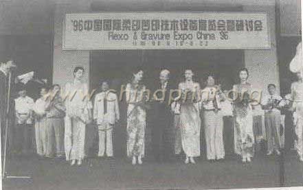 20 1996年中國(guó)國(guó)際柔印凹印技術(shù)設(shè)備展覽會(huì)研討會(huì)