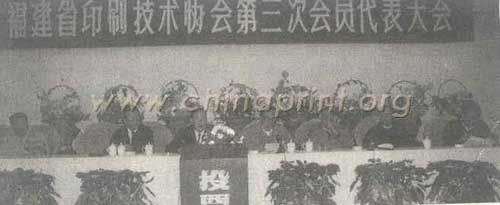 15 福建省印協(xié)第三次會(huì)員代表大會(huì)