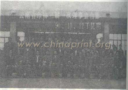 10 云南省印刷技術(shù)協(xié)會(huì)第三屆理事會(huì)合影