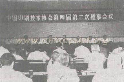 13 中國(guó)印刷技術(shù)協(xié)會(huì)第四屆二次理事會(huì)議