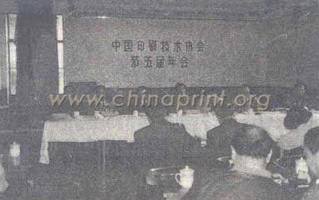 14 中國(guó)印刷技術(shù)協(xié)會(huì)第五屆年會(huì)會(huì)場(chǎng)