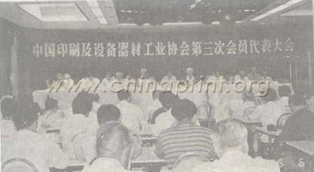 04 中國(guó)印刷及設(shè)備器材工業(yè)協(xié)會(huì)第三次會(huì)員代表大會(huì)